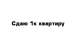 Сдаю 1к квартиру